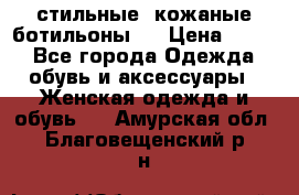  стильные  кожаные ботильоны   › Цена ­ 800 - Все города Одежда, обувь и аксессуары » Женская одежда и обувь   . Амурская обл.,Благовещенский р-н